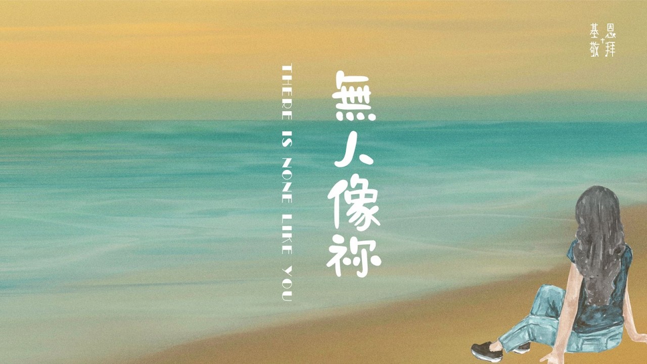 《無人像祢》There Is None Like You 基恩敬拜 AGWMM Official MV