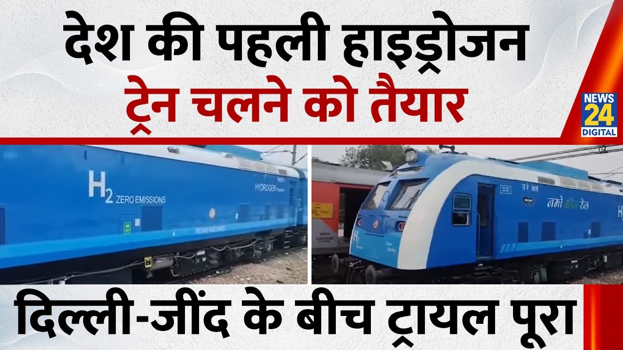 देश की पहली Hydrogen Train चलने को तैयार, Delhi -Jind के बीच ट्रायल पूरा; VIDEO