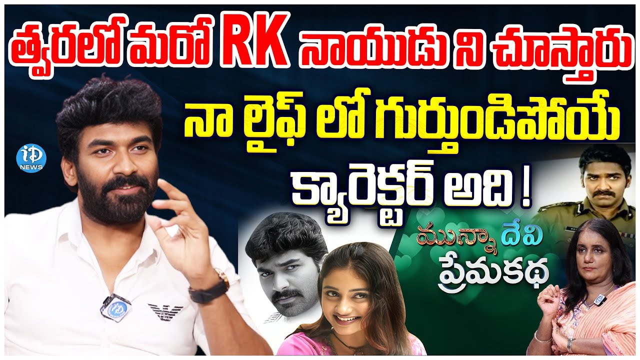 Mogalirekulu Serial Actor Sagar Exclusive Interview | RK Naidu | Munna | iDream Vijayawada