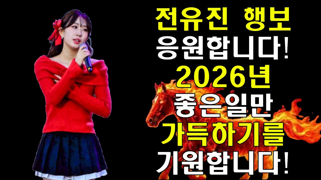 전유진 특별한  행보! / 설특집 프로 정보/ '불후의명곡' 예고 공개/ 특집편 출연소식!/'현역가왕3' 마스터?!