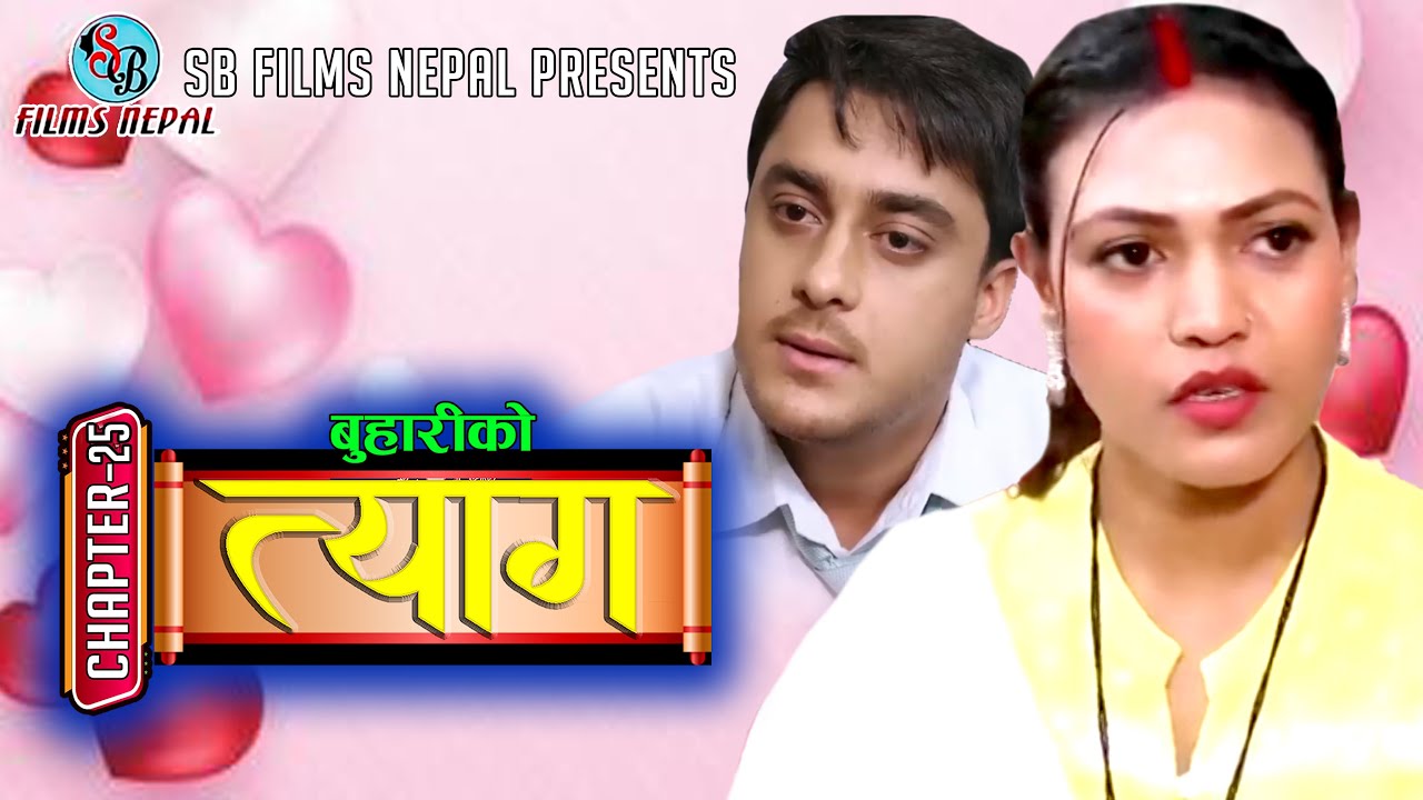 Buhari ko Tyaag Full Movie | Chapter- 25 | New Nepali Movie | Swanika Bastola | Avishek Joshi | 2025