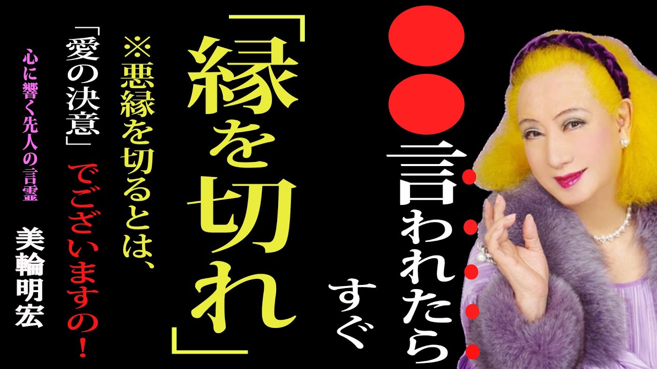 【99%が知らない】「悪縁を切る」とは冷たさではなく、&ldquo;覚悟の美&rdquo;でございますの。― 光の縁を選ぶ者だけが、ほんとうの幸せを引き寄せますのよ｜美輪明宏｜哲学｜名言｜人生のヒント