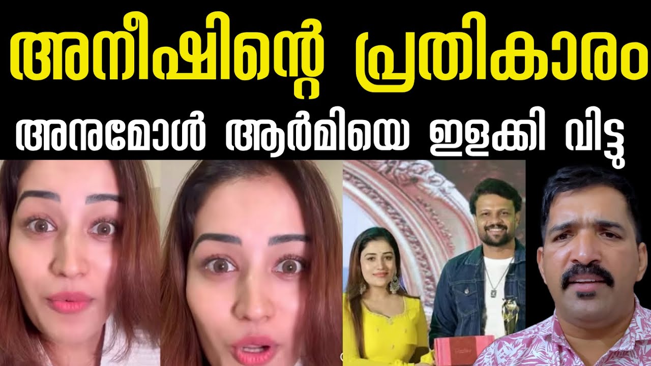 ചതിച്ചത് ചാനൽ ‼️ മനഃപൂർവം ചെയ്ത് ‼️ ഇതാ തെളിവ് | anumol biggboss | aneesh biggboss 