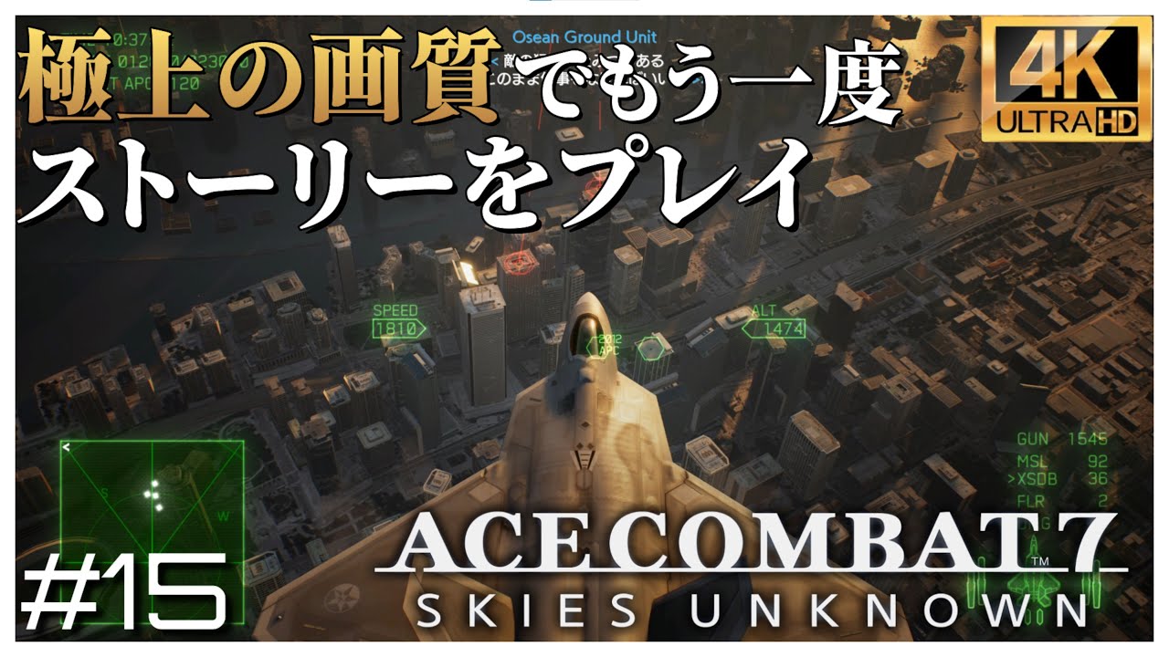 【4K】結局このミッションが一番楽しい エースコンバット７ ミッション 15 Battle for Farbanti「ファーバンティ攻略戦」【日本語音声】