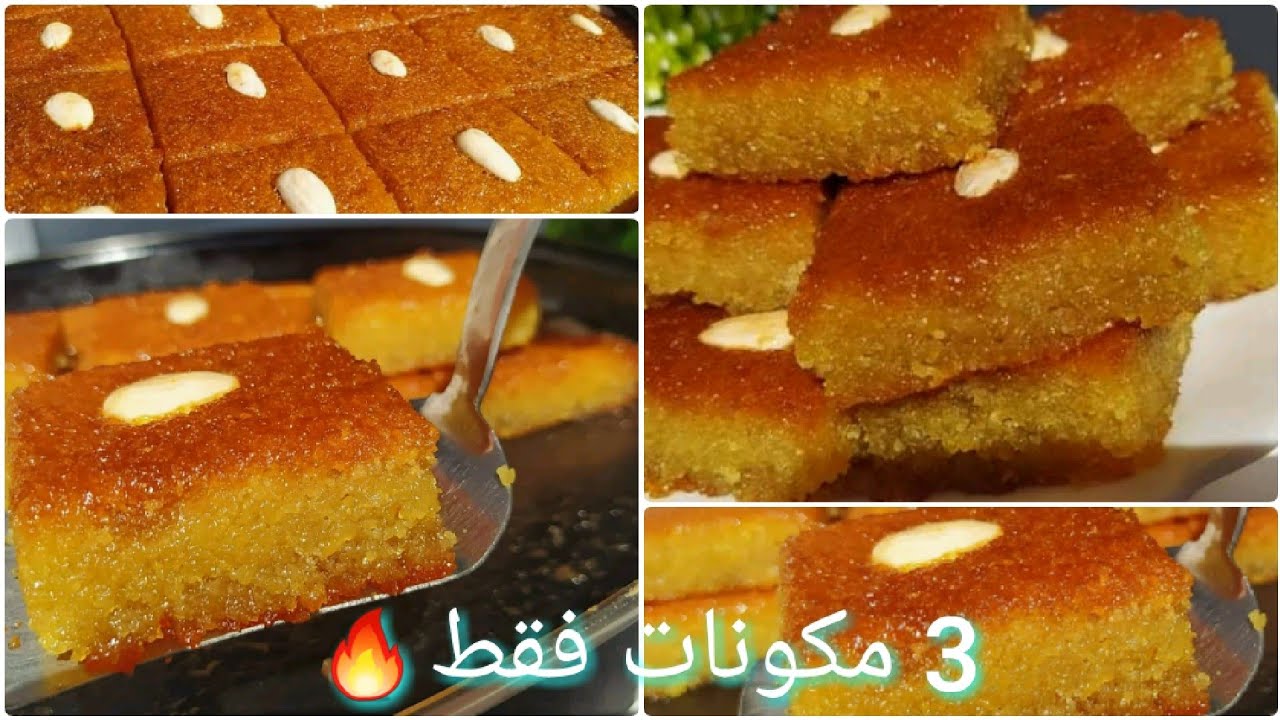 البسبوسة السورية بطريقة المحلات مع سر اللمعان واللون الذهبي بالعيار المنزلي بعد التجربة ستصبح ادمان😍