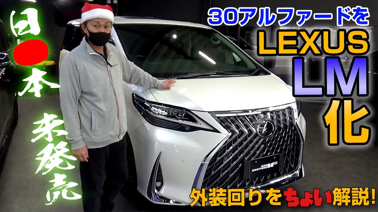 【LEXUS LM？！】30アルファードをLEXUS LM350化！