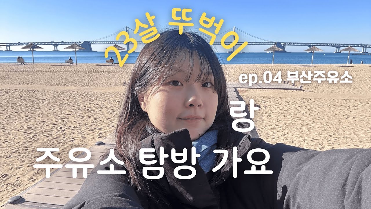 (뚜벅뚜벅)“너 어디가?”“나? 주유소 보러.”23살 뚜벅이랑 같이 주유소 보러가요! [ep.04 부산 부산 주유소]