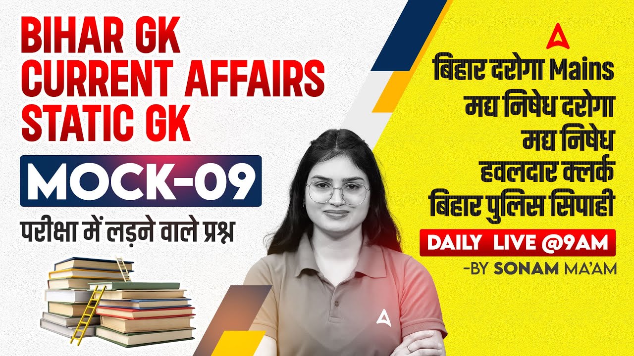 Bihar Police, Daroga, Madhya Nishedh, Havaldar Clerk, Constable 2026 | Current Affairs & Static GK