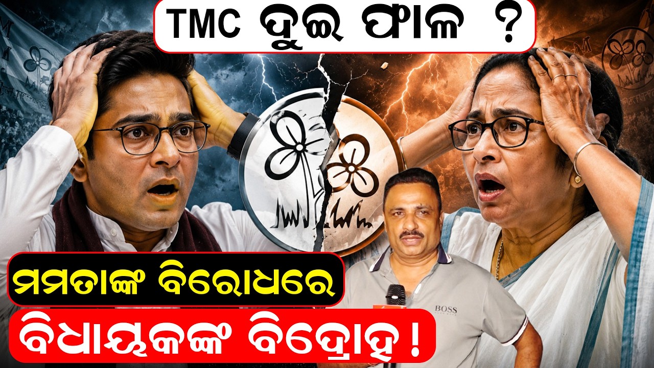 TMC ଦୁଇ ଫାଳ TMC ? rift News |Mamata Banerjee Abhishek Banerjee News| Bangla News | odia news room