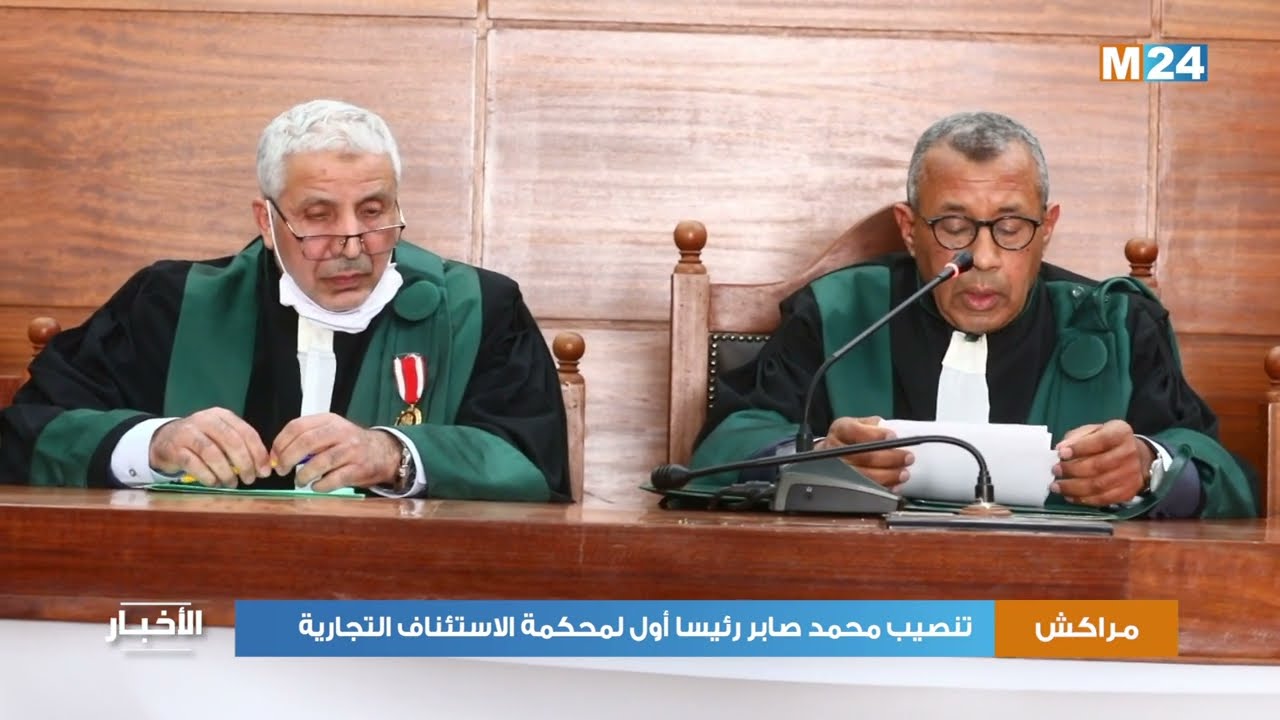تنصيب محمد صابر رئيسا أول لمحكمة الاستئناف التجارية بمراكش