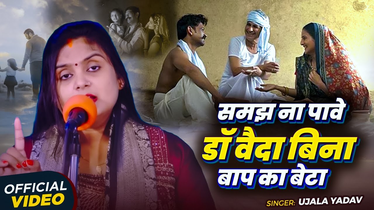 #Video | #Ujala Yadav का हास्य रस बिरहा | समझ ना पावे डॉ वैदा बिना बाप का बेटा पैदा | Bhojpuri Birha