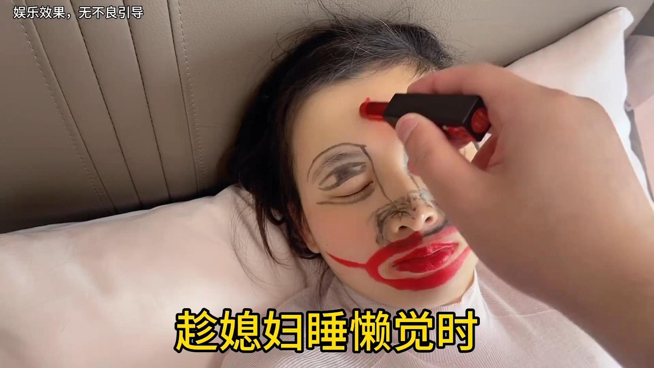 趁媳妇睡懒觉时，偷偷给媳妇画个牛魔王妆，忽悠她出门