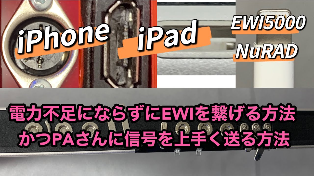 EWI5000(NuRAD、EWI-USB)を安全にiOS機器に接続する方法