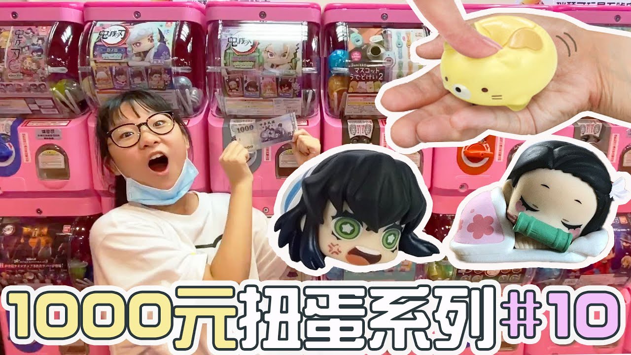 【扭蛋】1000元扭蛋系列#10角落小夥伴軟軟 鬼滅之刃睡覺公仔第四彈 哥吉拉
