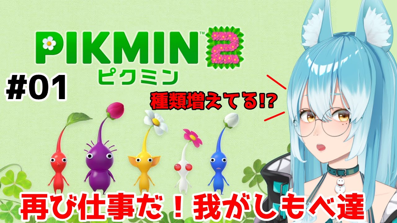 【#ピクミン2 】墜落した惑星に出戻り！今度はお宝を回収するぞ！【#VTuber / 雪城ひより】