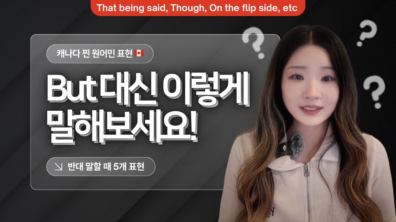 원어민들은 But 대신 이렇게도 말해요! 영어가 덜 딱딱하게 들리는 표현 5개