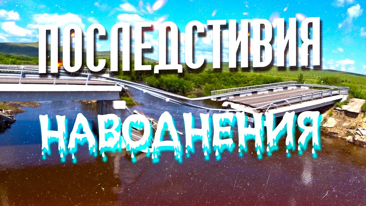 Что Бывает После Паводков | Страшные Последствия | Город Шилка