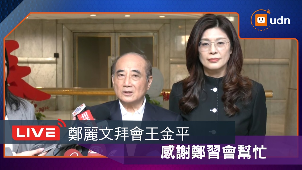 【LIVE】0415鄭麗文拜會王金平後共同接受媒體聯訪