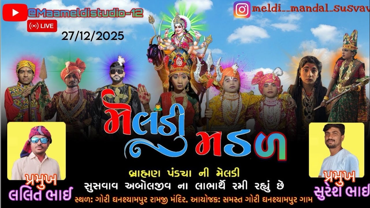 🙏❗️સુસવાવ નું મેલડી મંડળ ગોરી ઘનસ્યામ પુર ગામ ના આગણે જય હો માં મેલડી ❗️🙏❗️ live ❗️