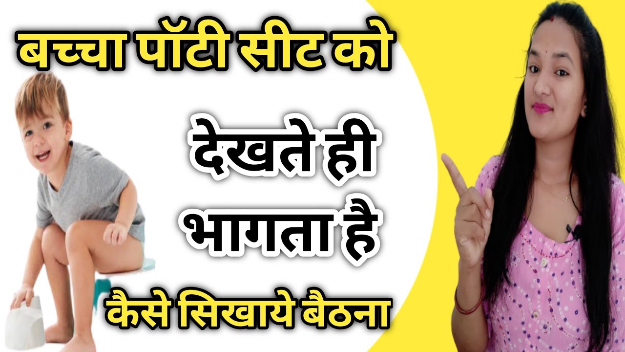 Baccho ko Potty karna kaise sikhaya | How to give Potty Training to your baby Hindi | POTTY TRAINING
