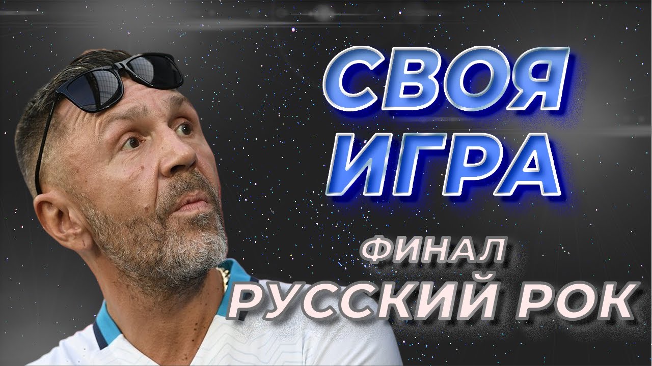 Своя Игра по Русскому Року #12 (S3E4). Финал [Своя Игра ФНФ]