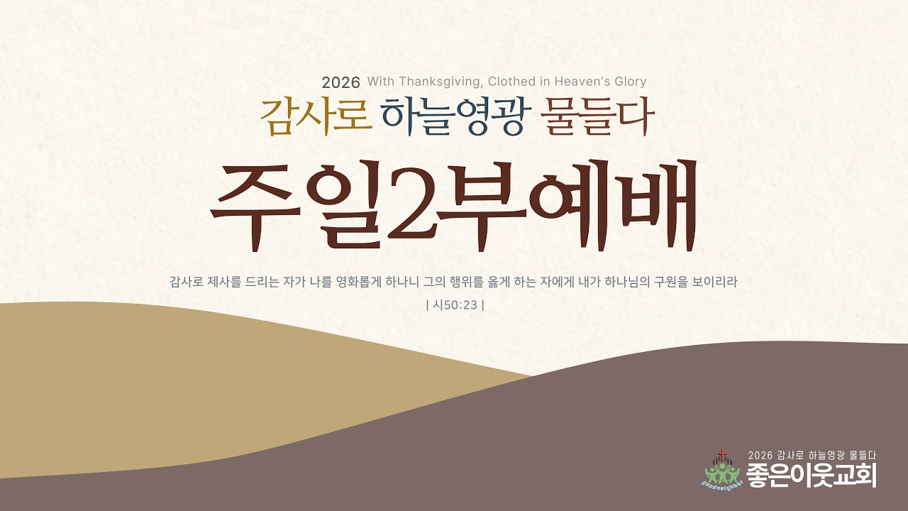 20260215 주일예배 서민기 담임목사