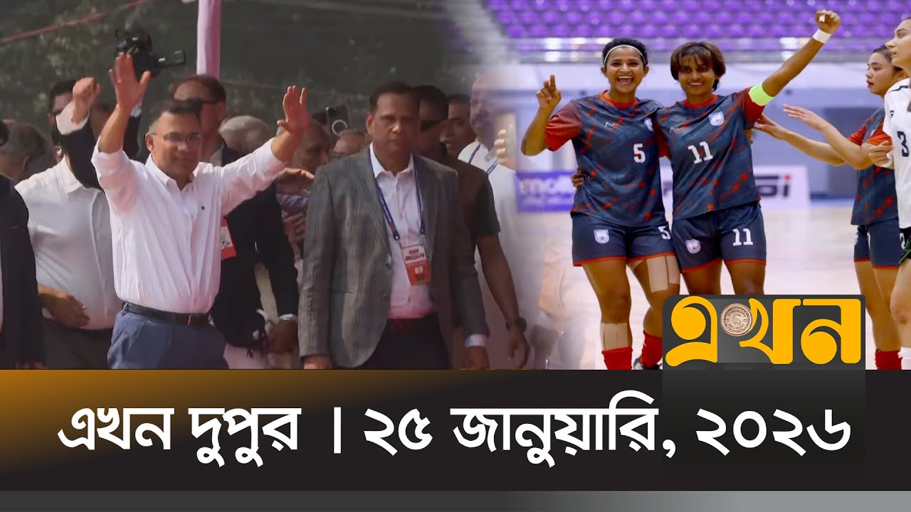 এখন দুপুর | ২৫ জানুয়ারি, ২০২৬ | দুপুর ২ টা | Ekhon Dupur | News Bulletin | Ekhon TV Bulletin