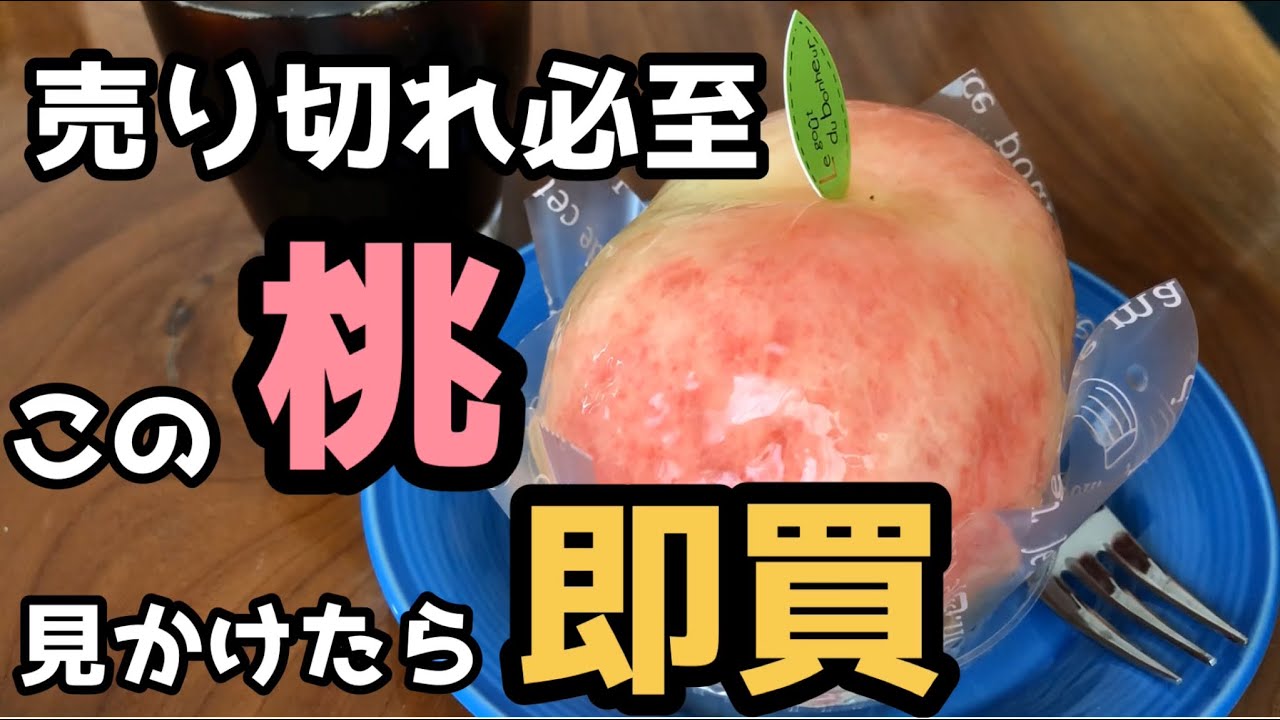 【三重・四日市】ケーキクパージュ　売り切れ必至　この桃見かけたら即買