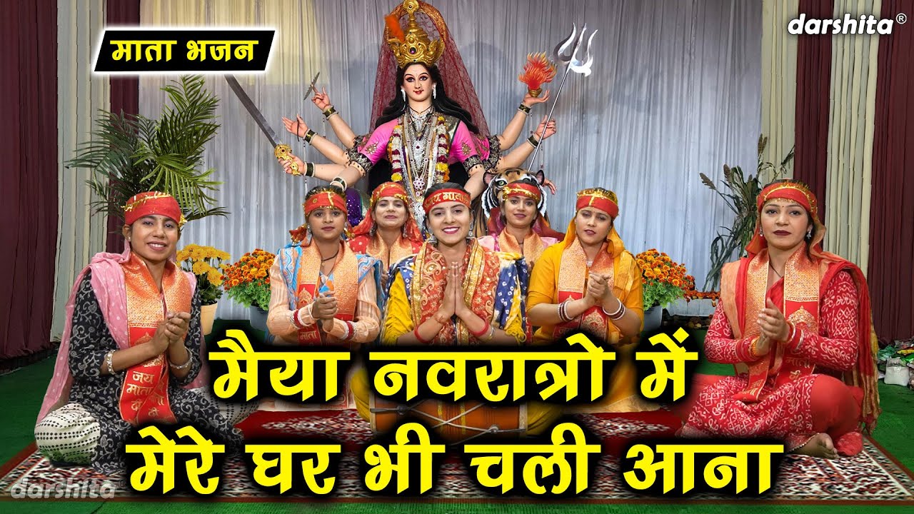 नवरात्रि भजन | मैया नवरात्रों में मेरे घर भी चली आना | Mata Navratri Bhajan | Karishma Sharma