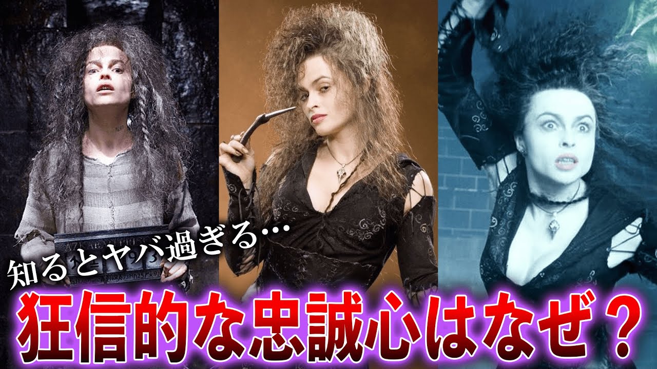 【最恐の部下】完全解説！ベラトリックス・レストレンジの生涯と最強最悪の謎【ハリーポッター】