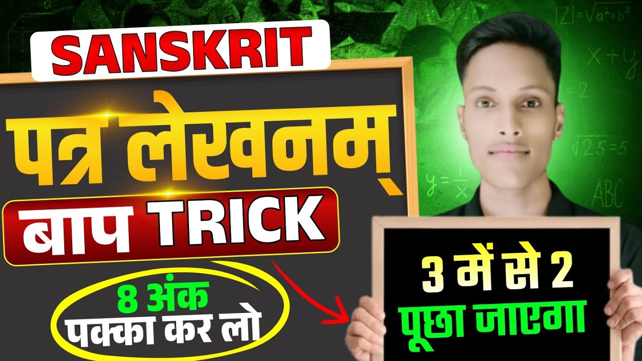  संस्कृत पत्र लेखन ट्रिक 🤩 | बाप ट्रिक 🔥 | 3 में से 2 प्रश्न यहीं से | 8 अंक पक्का || @TARGETBOARD 