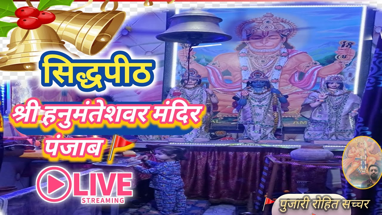🔱श्रावण_सोमवार आरती_का_सीधा_प्रसारण सिद्धपीठ_श्री_हनुमंतेशवर_मंदिर फगवाडा पंजाब से  #AARTI #shiv 🧡🔱🔥