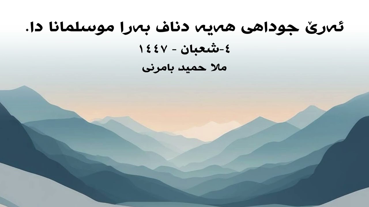 ملا حميد بامرني گوتار  ئەرێ جوداهی هەيه دناف بەرا موسلمانا دا.