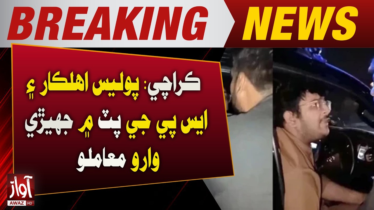 Karachi Incident: Clash Between Police Officer and SP&rsquo;s Son Under Investigation | Breaking News