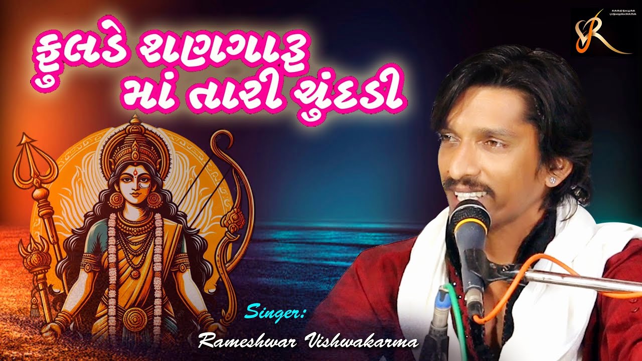 #Video ફુલડે શણગારૂ માં તારી ચુંદડી || Fulde Sangaru Maa tari chundadi || #New_Gujarati_Bhakti_Song