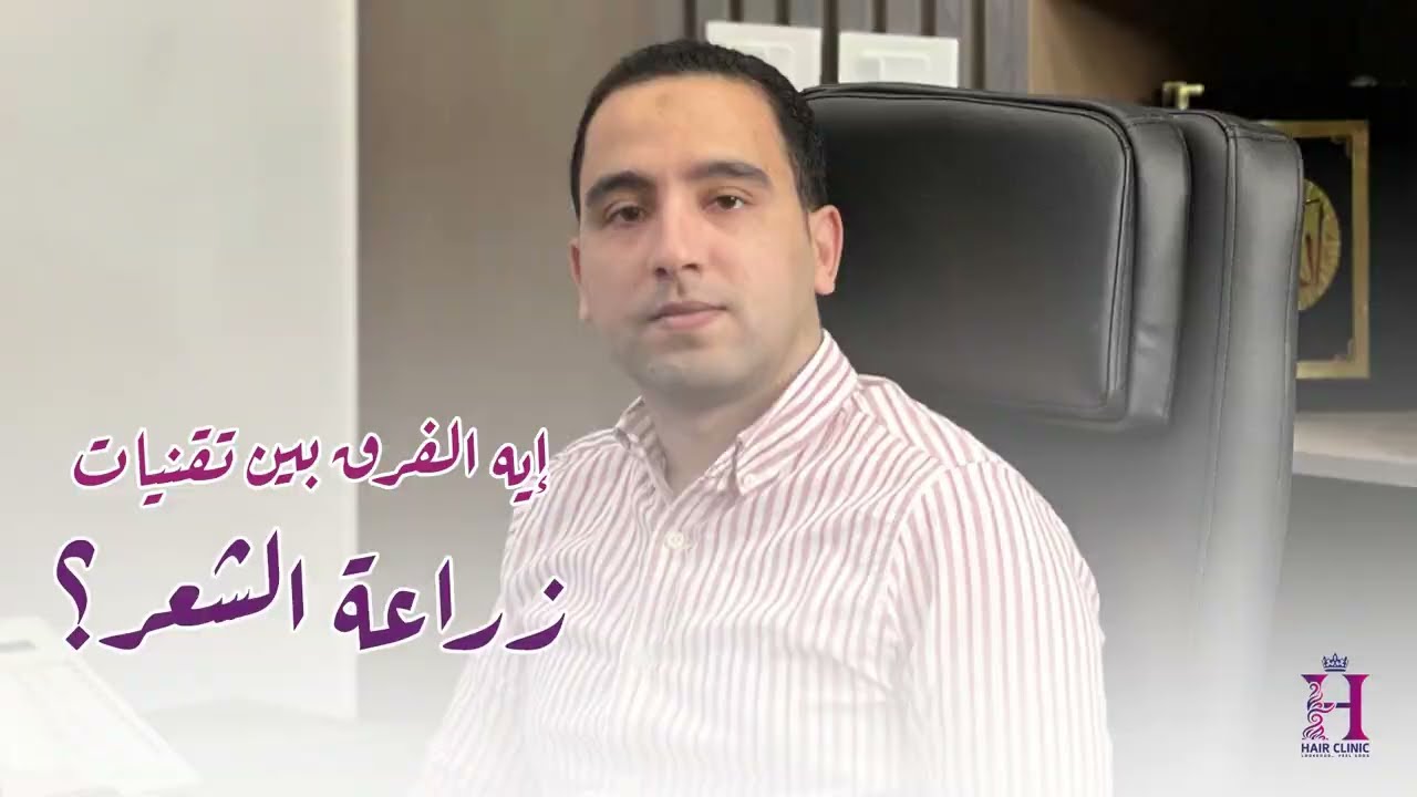 إيه هى تقنيات زراعة الشعر الطبيعي؟ وإيه الفرق بينهم؟ II د.محمد محمود