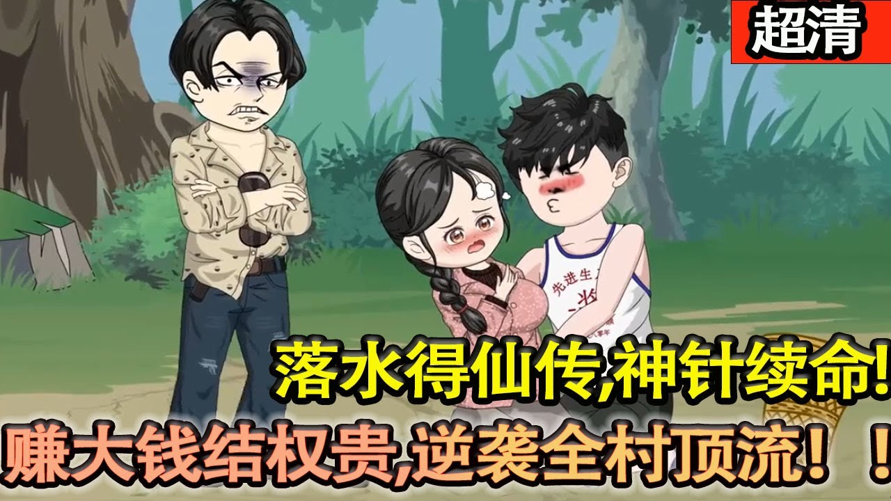 沙雕動畫【孟祥飛落水得仙傳，神針續命、龍氣催物、武功無敵，賺大錢結權貴，從窮小子逆襲成全村頂流！】#乖仔动画