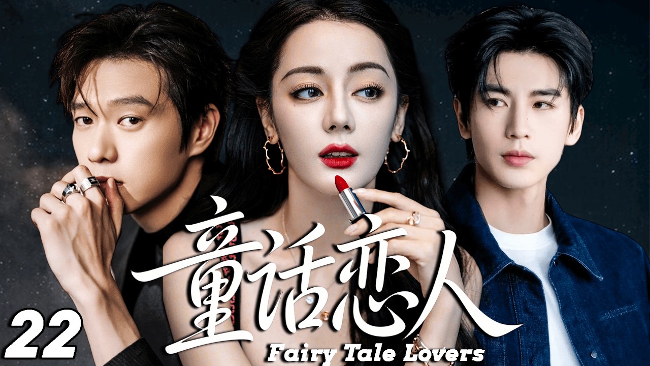2026最新热剧【童话恋人】 EP22 从未恋爱的冷面总裁，却为那个童话般完美的女孩第一次心动！ #drama #cdrama    #lovedrama