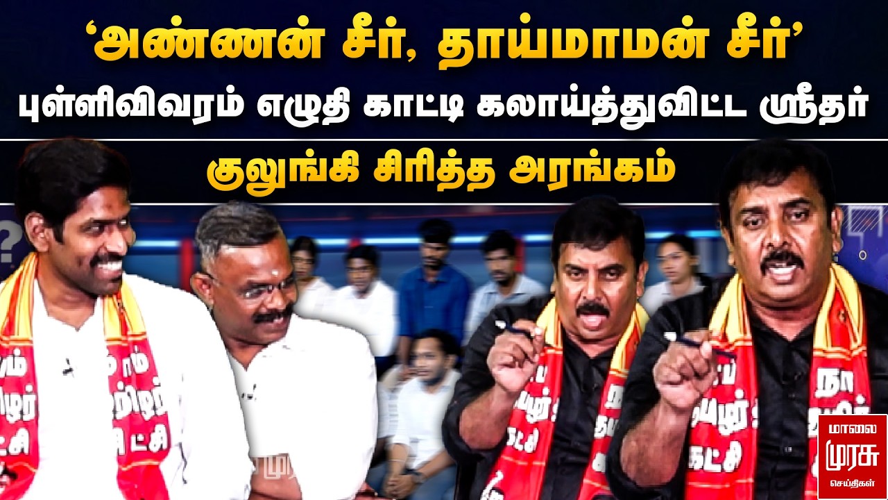 புள்ளிவிவரம் எழுதி காட்டி கலாய்த்துவிட்ட ஸ்ரீதர்  - குலுங்கி சிரித்த அரங்கம் | Special Debate