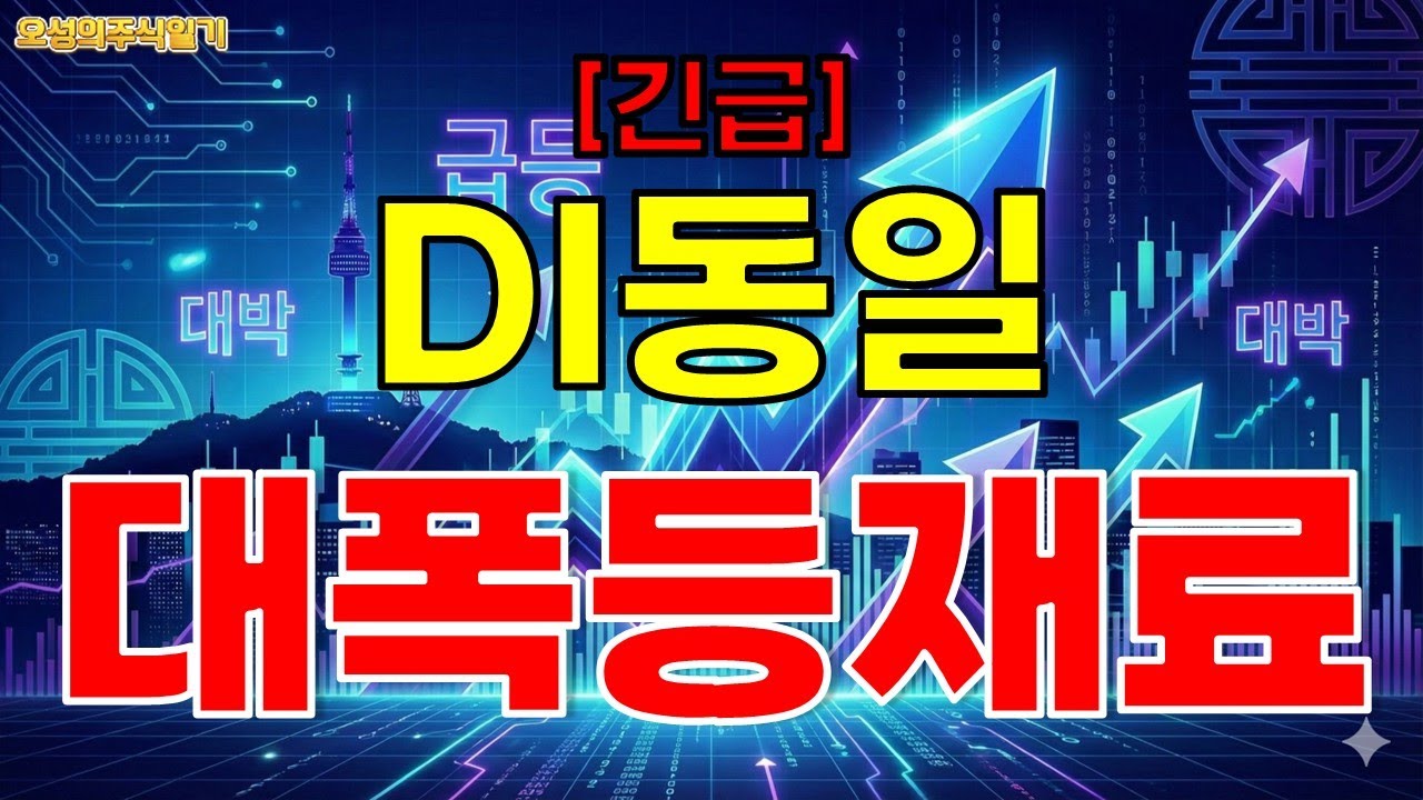 [DI동일] 모든 호재 관련한 재료가 소멸...? 대폭등 재료 나왔습니다!!! *영상 확인