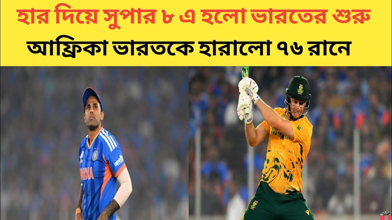 দক্ষিণ আফ্রিকা ভারতকে হারালো ৭৬ রানে। হার দিয়ে ভারতের সুপার ৮ এর অভিযান হলো শুরু