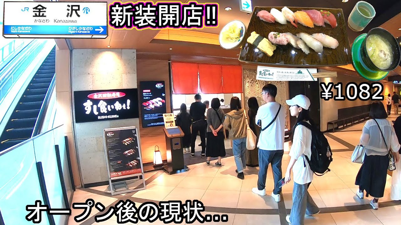 金沢駅グルメ旅行 金沢回転寿司🍣 すし食いねぇ！ 開店オープン‼ コスパ爆発 得もりランチ 石川県 クロスゲート金沢 ライブカメラ