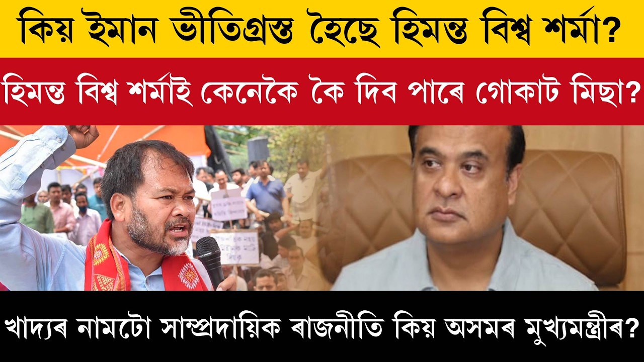 কিয় ইমান ভীতিগ্ৰস্ত হৈছে হিমন্ত বিশ্ব শৰ্মা? হিমন্ত বিশ্ব শৰ্মাই কেনেকৈ কৈ দিব পাৰে গোকাট মিছা?