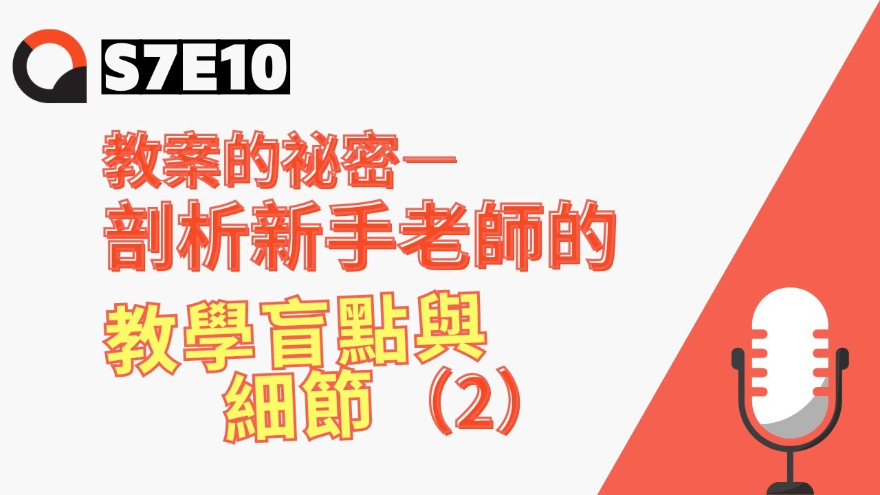 【下課時分| S7E10】教案的秘密：剖析新手老師的教學盲點與細節（2）