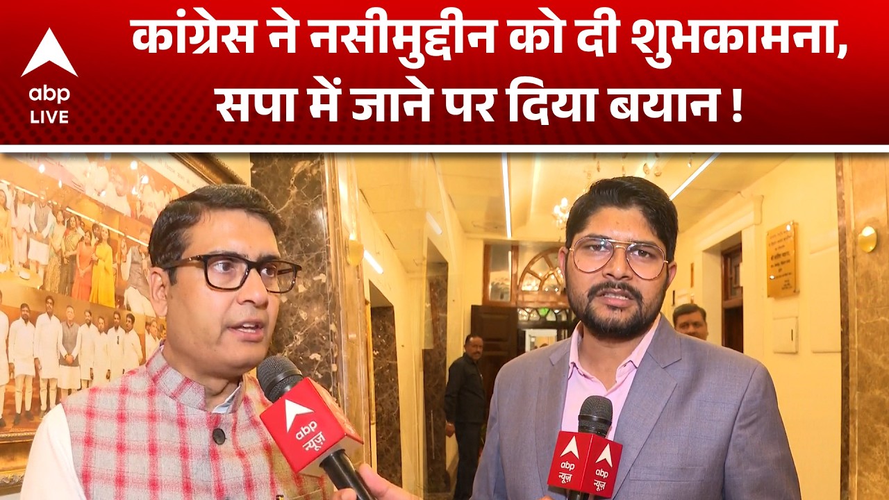 UP News: कांग्रेस ने Nasimuddin के सपा में जाने पर किया बयान, जानिए प्रमुख बातें |ABPLIVE