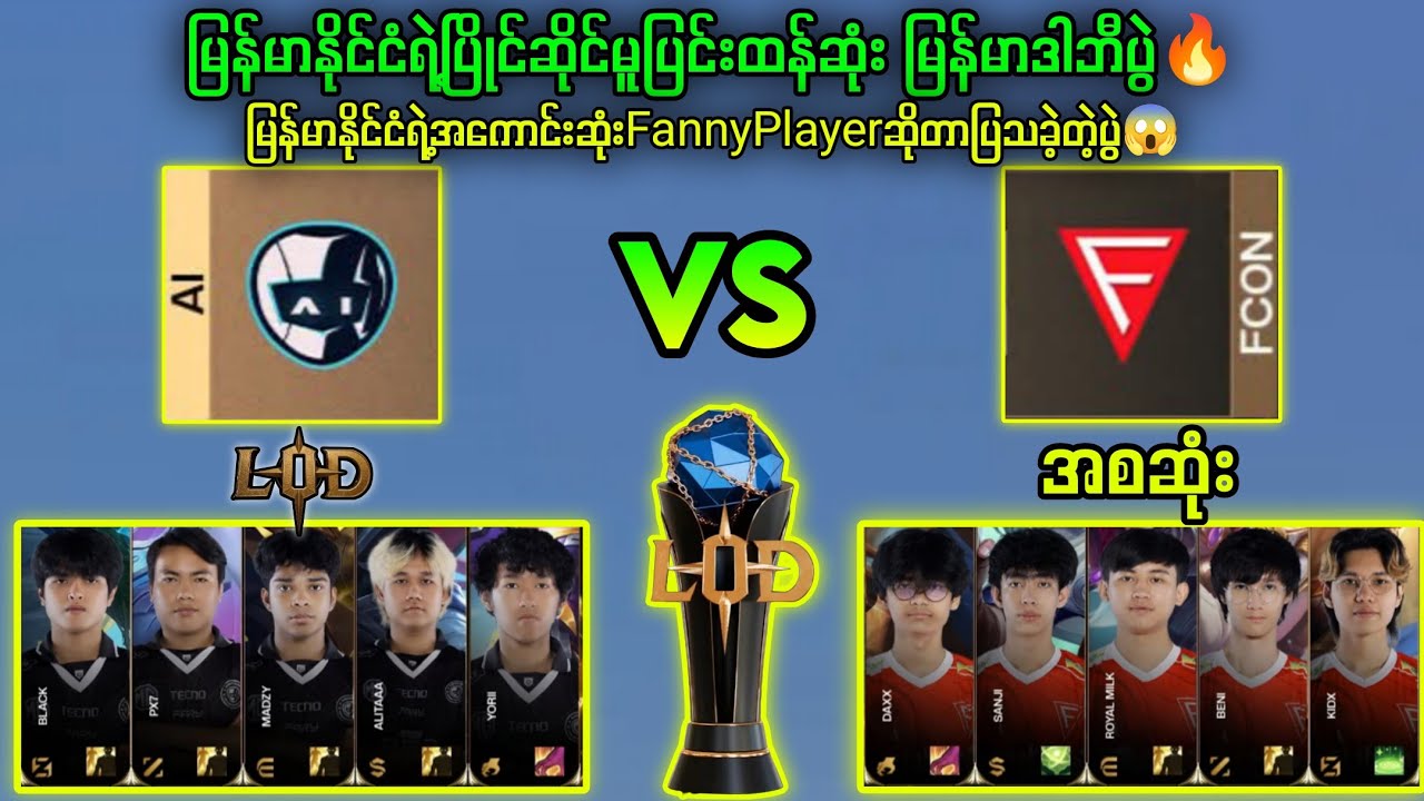 Ai Esport Vs Falcon Esport LOD Season3🔥မြန်မာနိုင်ငံရဲ့အကောင်းဆုံးFanny😱#brumese #Lodmyanmar#mlbb 