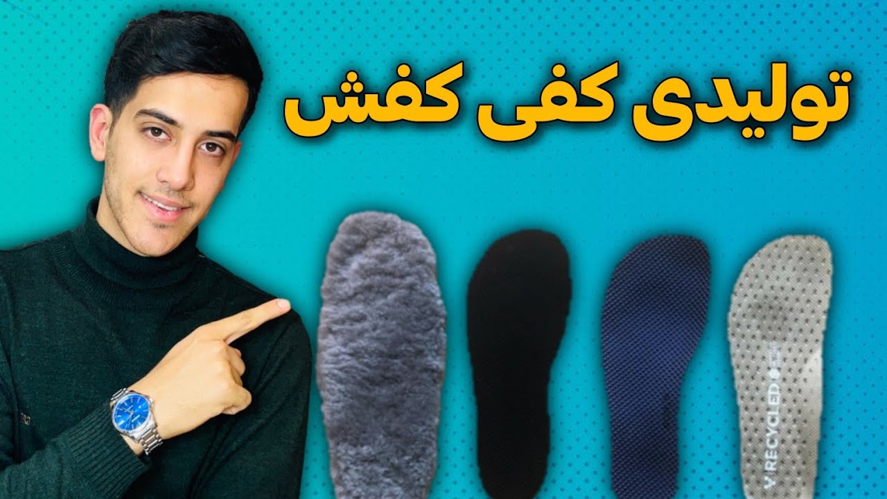 تولیدی کفی کفش
