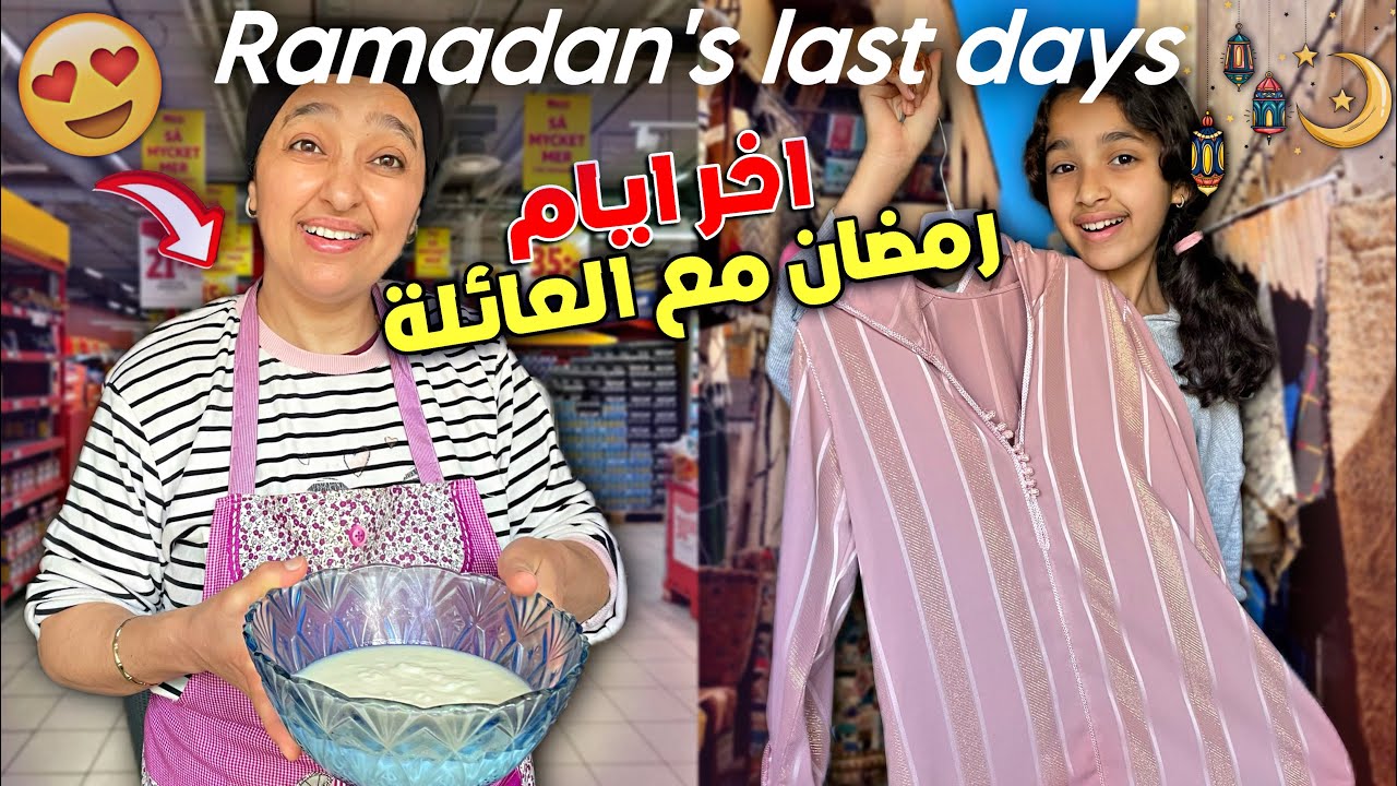 Last days in Ramadan💝☪️|اجيو دوزوا معنا اخر ايام في رمضان مع العائلة🌙🌷+مشتريات العيد🛍️🤑🛒