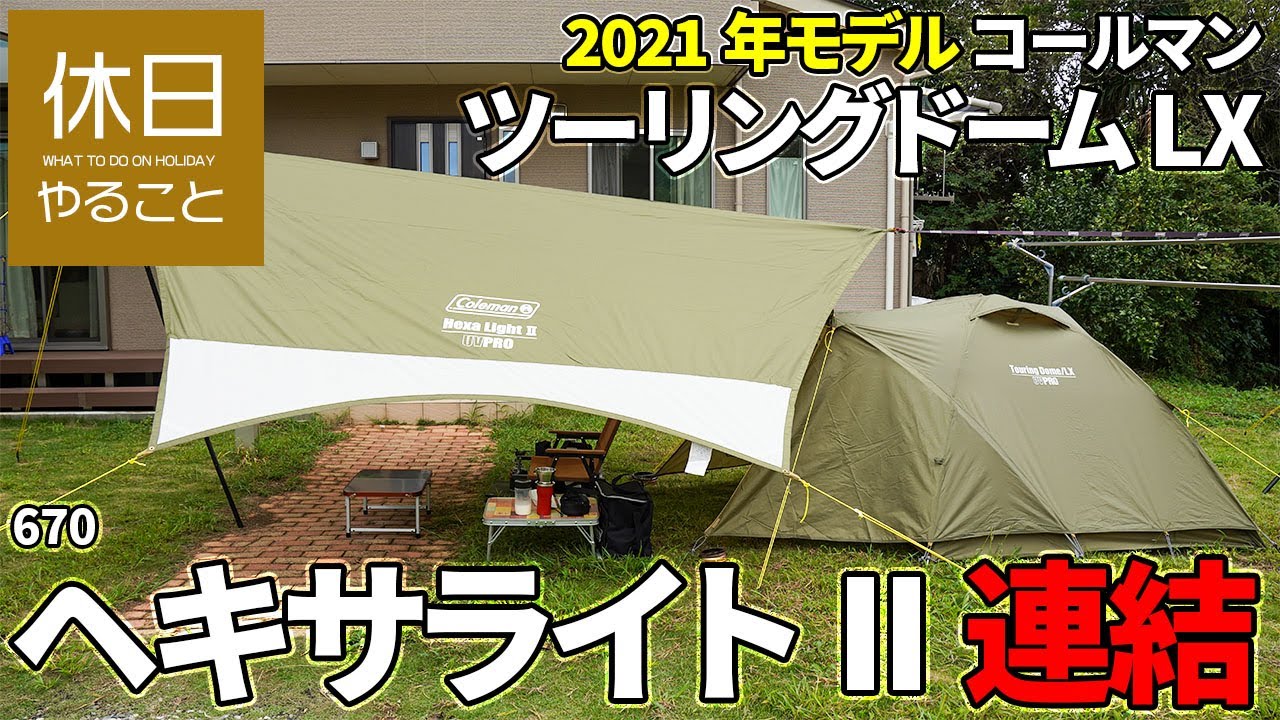 670【キャンプ】2021年モデル コールマン(Coleman) テント ツーリングドーム LXと、タープ ヘキサライトIIを連結する、朝食を食べる