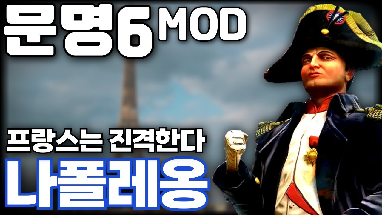 문명6) 나폴레옹의 프랑스는 전쟁이 필요해!
